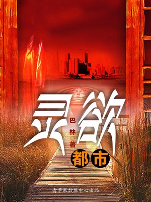 cover image of 灵欲都市